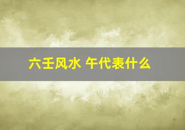 六壬风水 午代表什么